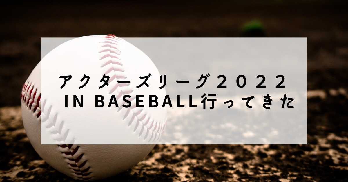 レポ】アクターズリーグ in Baseball 2022に行ってきた